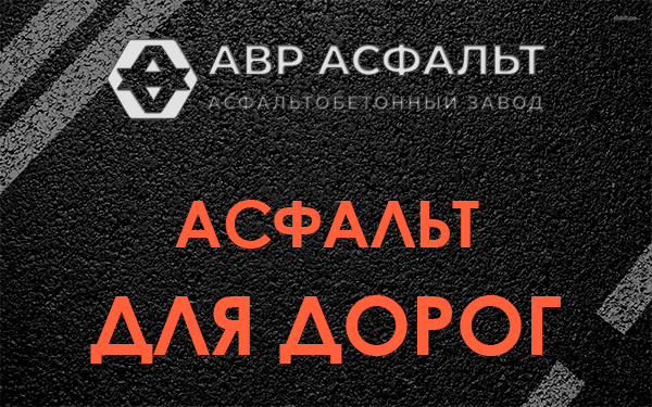 Асфальт для дорог в Понтонном