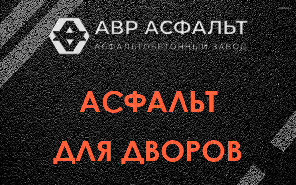 Асфальт для дворов в Понтонном