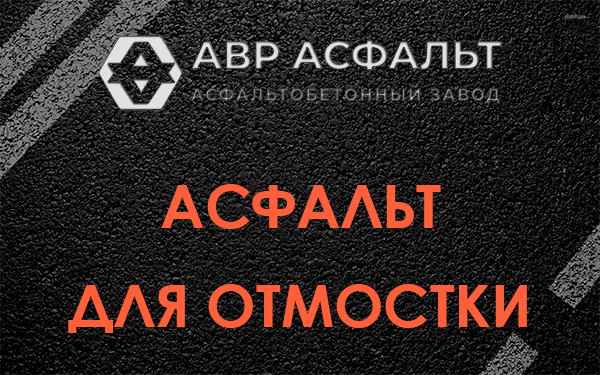 Асфальт для отмостки в Понтонном