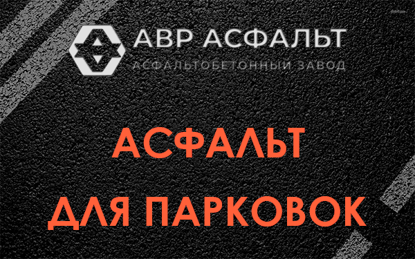 Асфальт для парковок Понтонном
