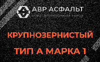 Крупнозернистая смесь А1 в Понтонном