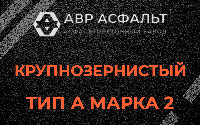 Крупнозернистая смесь А2 в Понтонном