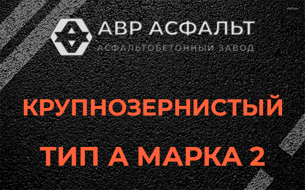 Крупнозернистый тип А марка 2 в Понтонном