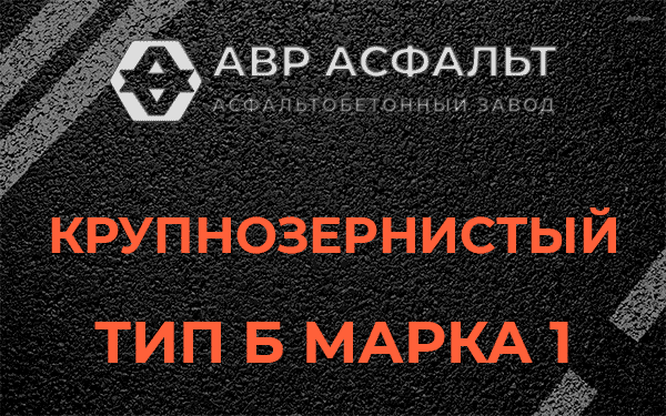 Крупнозернистый тип Б марка 1 в Понтонном