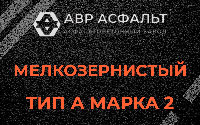 Мелкозернистая смесь А2 в Понтонном