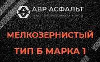 Мелкозернистая смесь Б1 в Понтонном