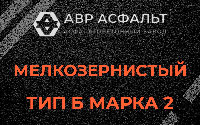 Мелкозернистая смесь Б2 в Понтонном