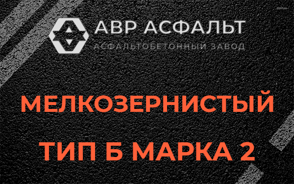 Мелкозернистый тип Б марка 2 в Понтонном