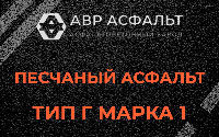 Песчаная смесь Г1 в Понтонном