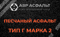 Песчаная смесь Г2 в Понтонном