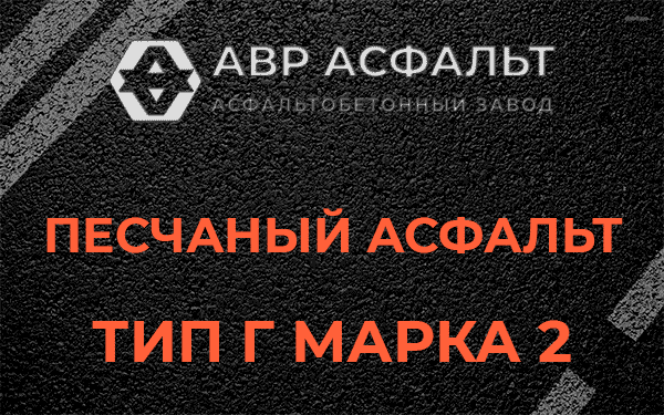 Песчаный асфальт тип Г марка 2 в Понтонном