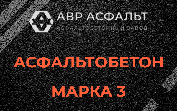 Асфальтобетон марка 3 в Понтонном