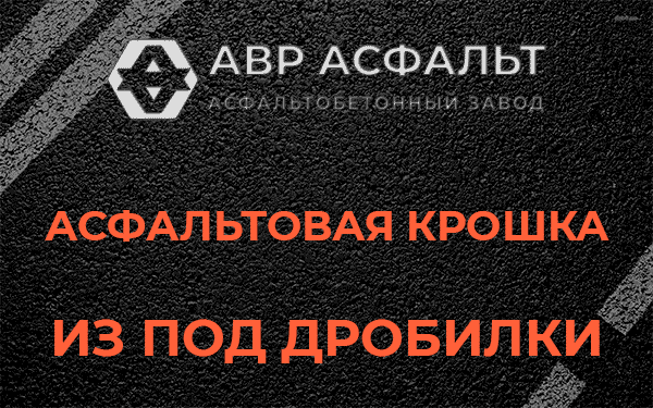 Асфальтовая крошка из под дробилки в Понтонном