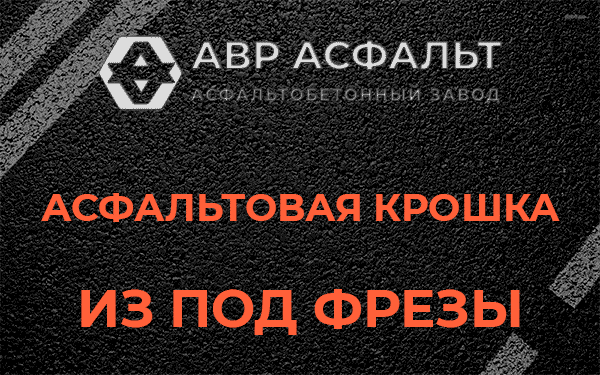 Асфальтовая крошка из под фрезы в Понтонном