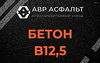Бетон B12,5 в Понтонном