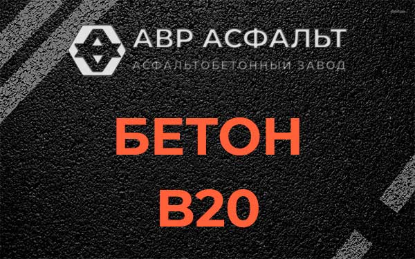 Бетон В20 в Понтонном