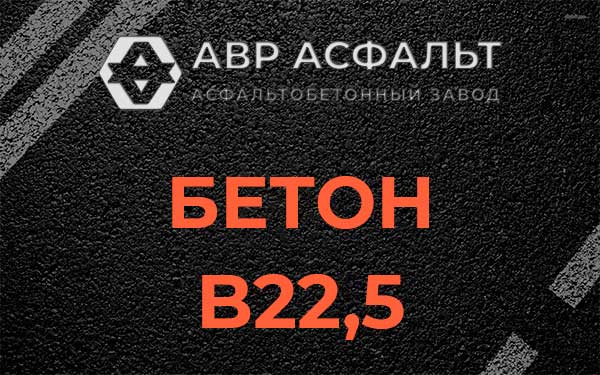 Бетон В22,5 в Понтонном