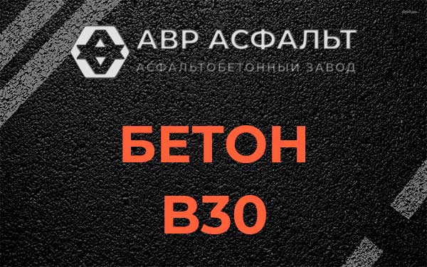 Бетон В30 в Понтонном