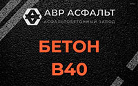 Бетон B40 в Понтонном