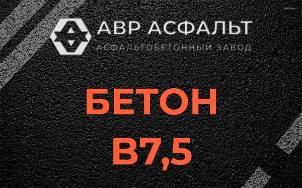Бетон В7,5 в Понтонном