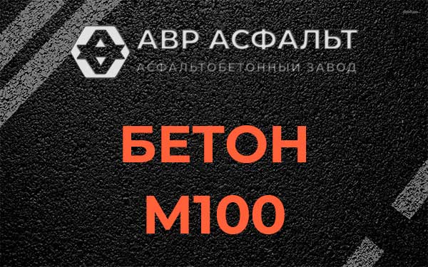 Бетон М100 в Понтонном