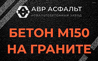 Бетон М150 на граните в Понтонном