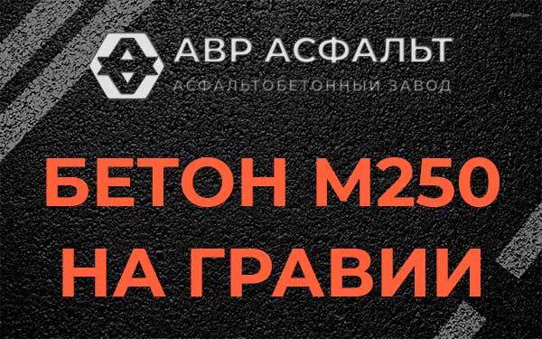 Бетон М250 на гравии в Понтонном