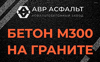 Бетон М300 на граните в Понтонном