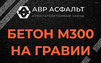 Бетон М300 на гравии в Понтонном