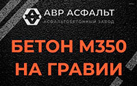 Бетон М350 на гравии в Понтонном