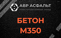 Бетон М350 в Понтонном