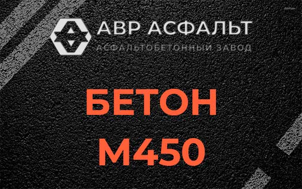 Бетон М450 в Понтонном