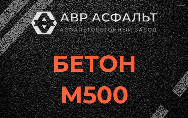 Бетон М500 в Понтонном