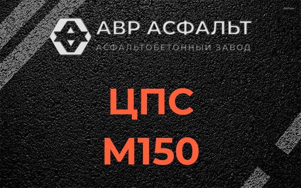 ЦПС М150 в Понтонном