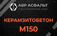 Керамзитобетон М150 в Понтонном