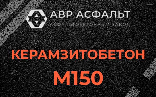 Керамзитбетон М150 в Понтонном