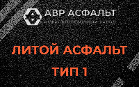 Литой асфальт тип 1 в Понтонном