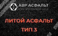 Литой асфальт тип 3 в Понтонном