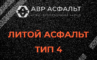 Литой асфальт тип 4 в Понтонном