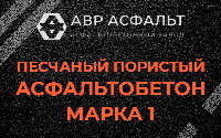 Песчано-пористая крупнозернистая смесь марки 1 в Понтонном