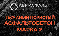 Песчано-пористая крупнозернистая смесь марки 2 в Понтонном