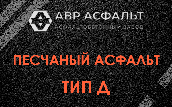 Песчаный асфальт тип Д в Понтонном