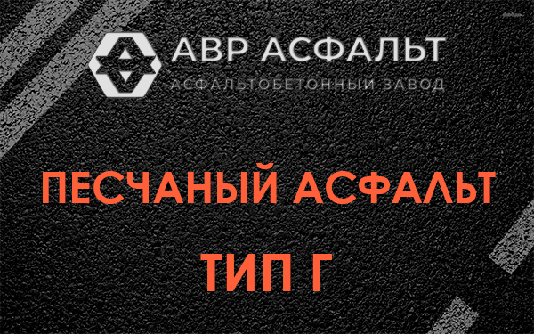 Песчаный асфальт тип Г в Понтонном