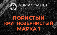 Пористая крупнозернистая смесь марки 1 в Понтонном
