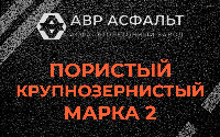 Пористая крупнозернистая смесь марки 2 в Понтонном