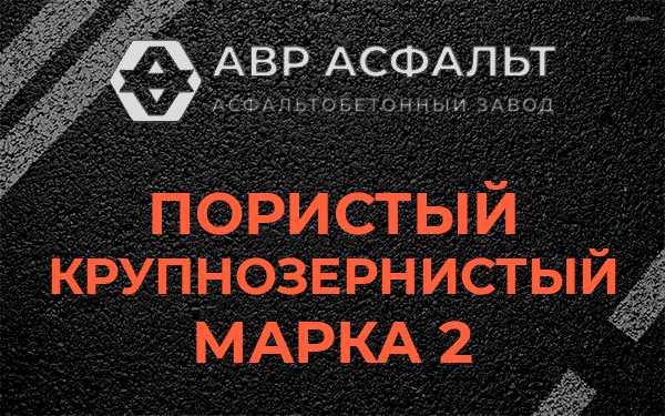 Пористый крупнозернистый марка 2 в Понтонном