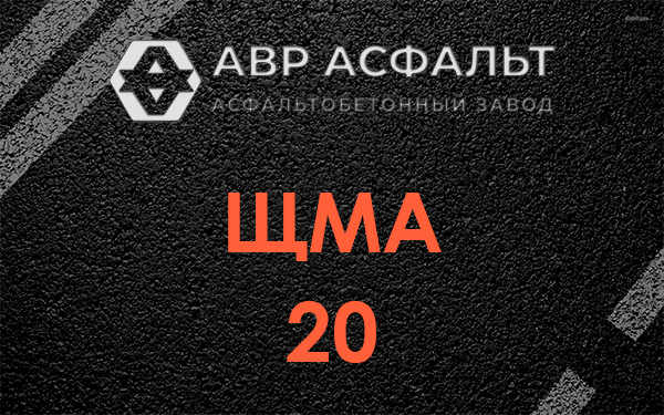 ЩМА 20 в Понтонном