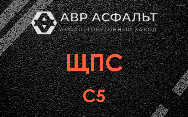 ЩПС С5 в Понтонном
