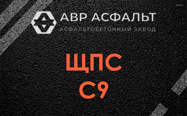 ЩПС С9 в Понтонном