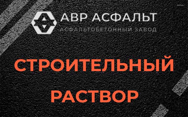 Строительный раствор в Понтонном